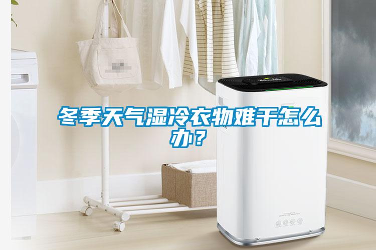 冬季天氣濕冷衣物難干怎么辦？