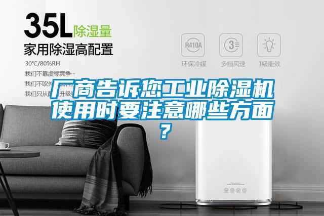 廠商告訴您工業(yè)除濕機(jī)使用時(shí)要注意哪些方面？