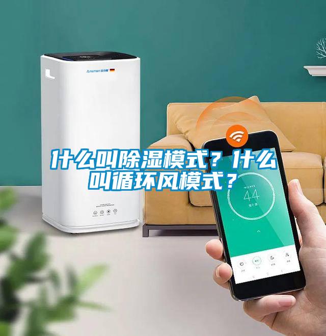 什么叫除濕模式？什么叫循環(huán)風(fēng)模式？