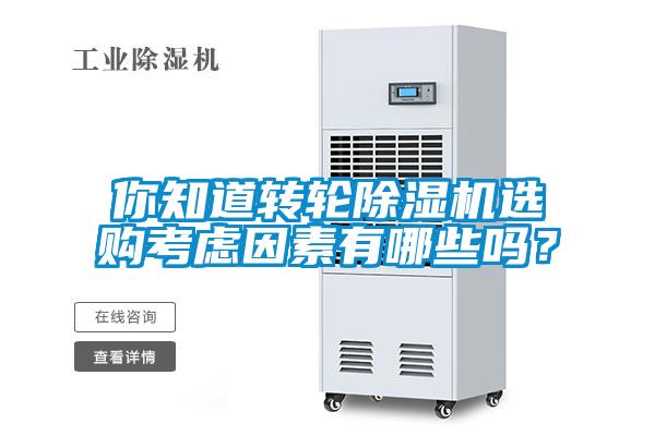 你知道轉(zhuǎn)輪除濕機(jī)選購(gòu)考慮因素有哪些嗎？