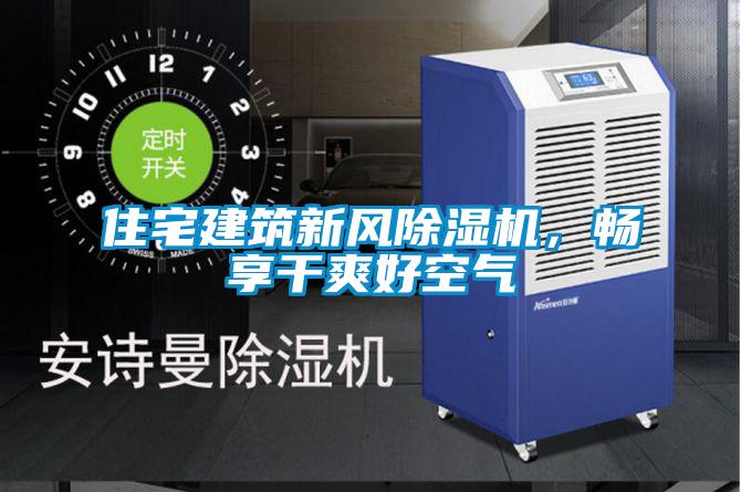 住宅建筑新風除濕機，暢享干爽好空氣