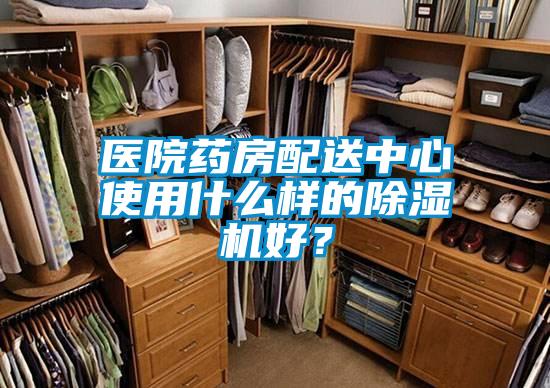 醫(yī)院藥房配送中心使用什么樣的除濕機(jī)好？