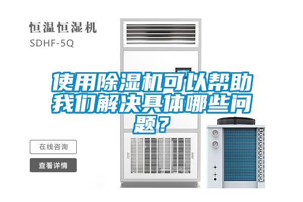 使用除濕機可以幫助我們解決具體哪些問題？