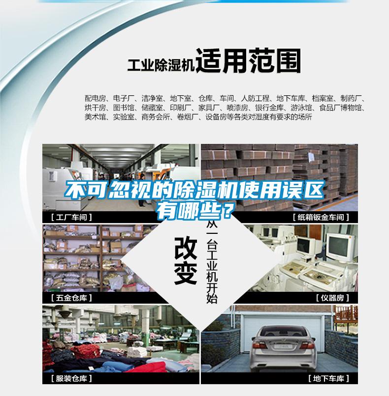 不可忽視的除濕機(jī)使用誤區(qū)有哪些？
