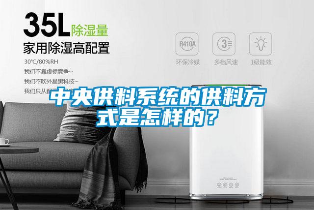 中央供料系統(tǒng)的供料方式是怎樣的？