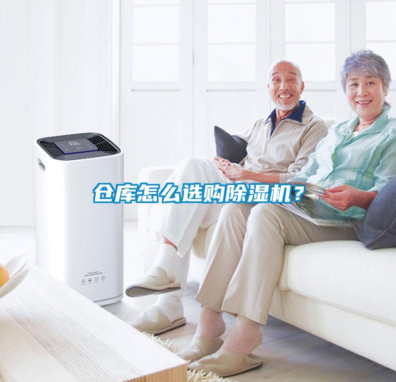 倉庫怎么選購除濕機(jī)？