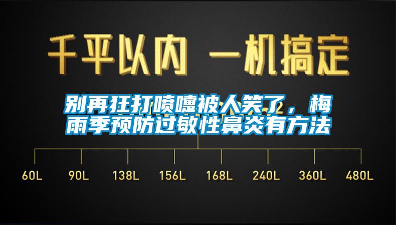 別再狂打噴嚏被人笑了，梅雨季預(yù)防過敏性鼻炎有方法