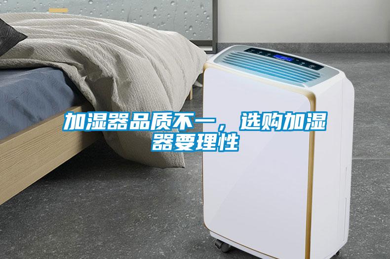 加濕器品質(zhì)不一，選購(gòu)加濕器要理性