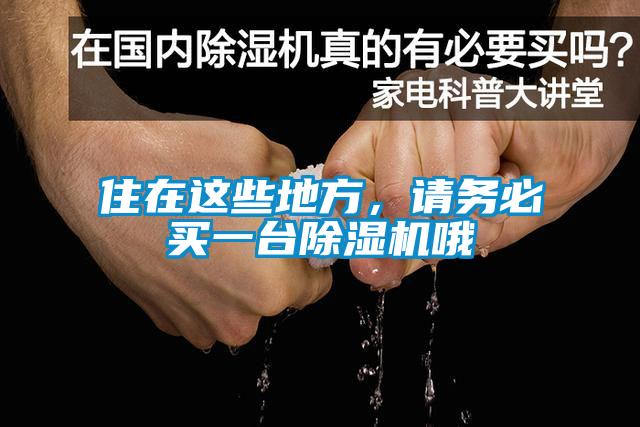 住在這些地方，請(qǐng)務(wù)必買一臺(tái)除濕機(jī)哦