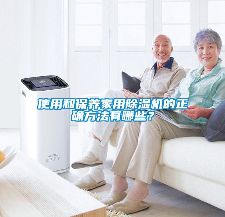使用和保養(yǎng)家用除濕機的正確方法有哪些？