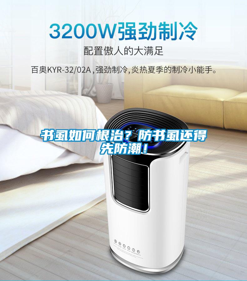 書虱如何根治？防書虱還得先防潮！