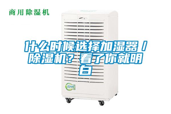 什么時(shí)候選擇加濕器／除濕機(jī)？看了你就明白