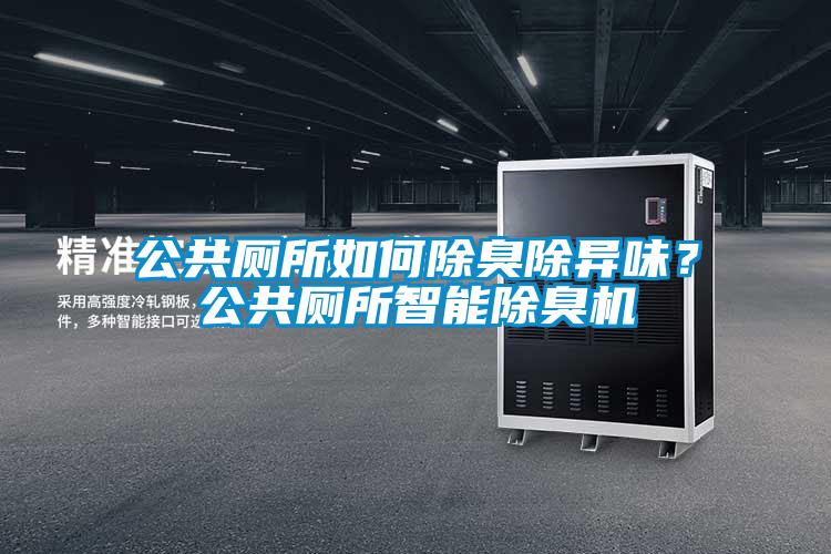 公共廁所如何除臭除異味？公共廁所智能除臭機