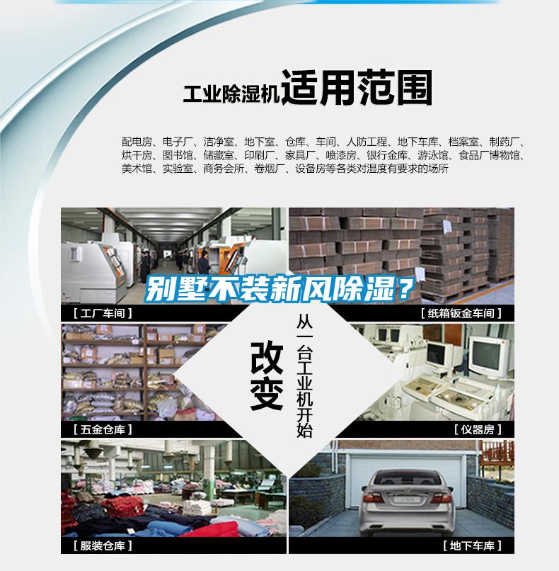 別墅不裝新風(fēng)除濕？