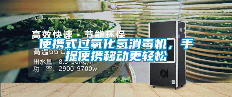 便攜式過氧化氫消毒機，手提便攜移動更輕松