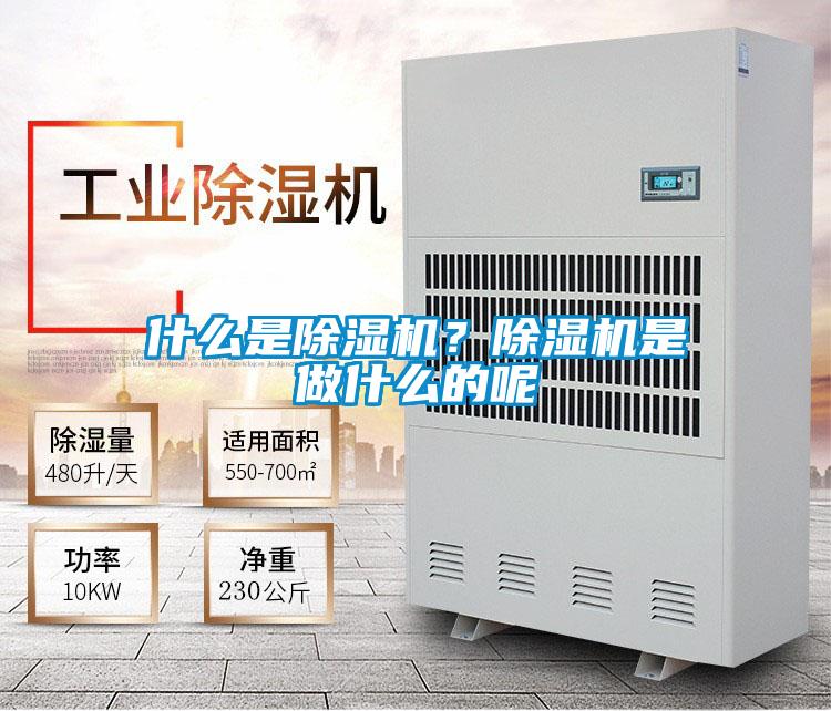 什么是除濕機？除濕機是做什么的呢