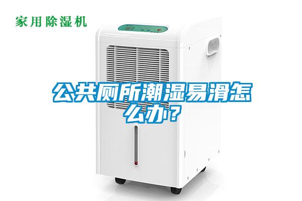 公共廁所潮濕易滑怎么辦？