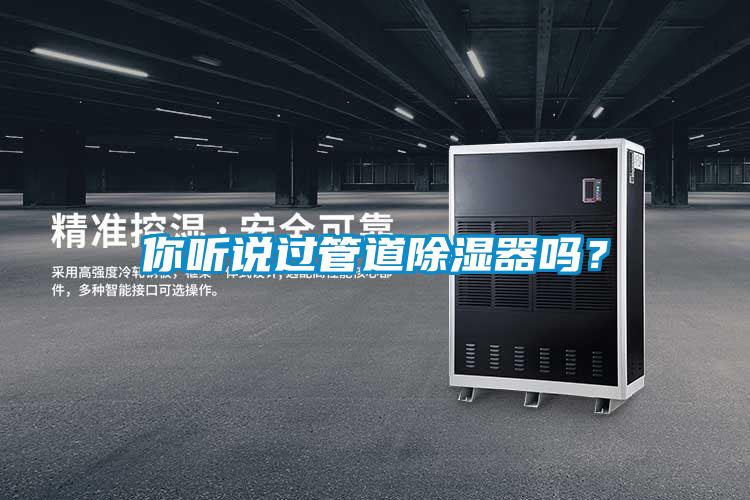 你聽說過管道除濕器嗎？