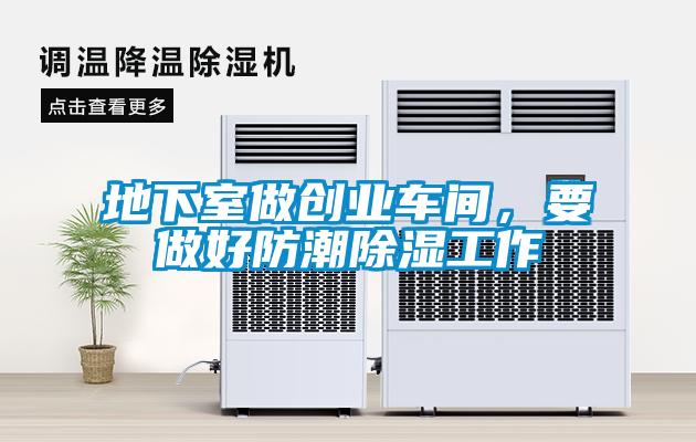 地下室做創(chuàng)業(yè)車間，要做好防潮除濕工作