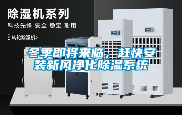 冬季即將來(lái)臨，趕快安裝新風(fēng)凈化除濕系統(tǒng)