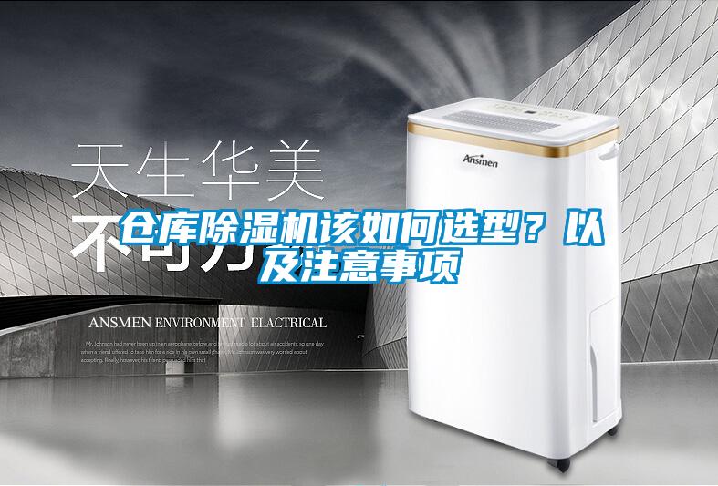 倉庫除濕機該如何選型？以及注意事項