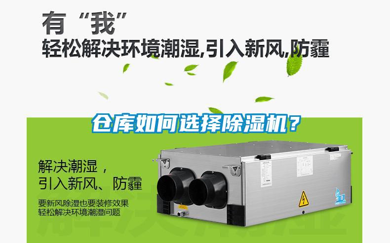 倉庫如何選擇除濕機(jī)？