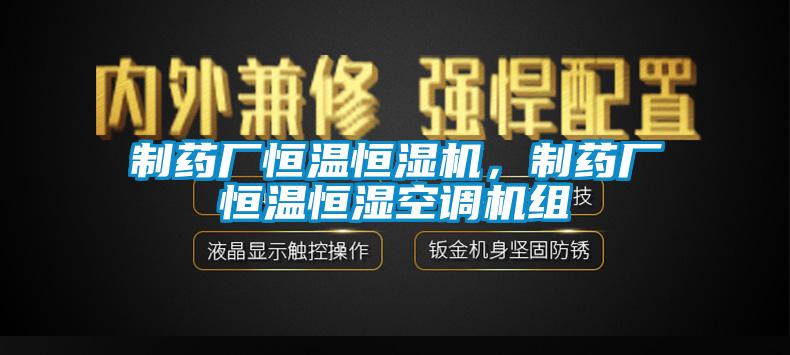 制藥廠恒溫恒濕機(jī)，制藥廠恒溫恒濕空調(diào)機(jī)組