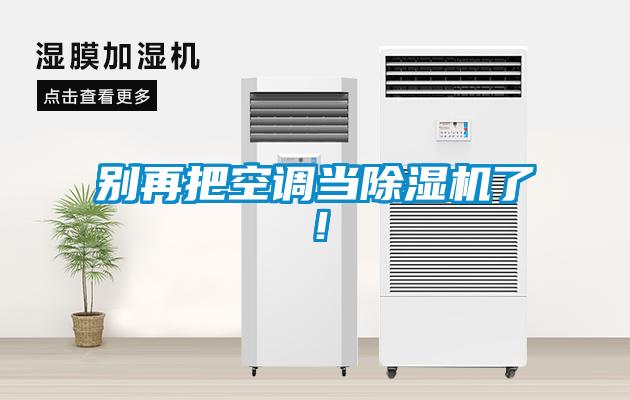 別再把空調當除濕機了！