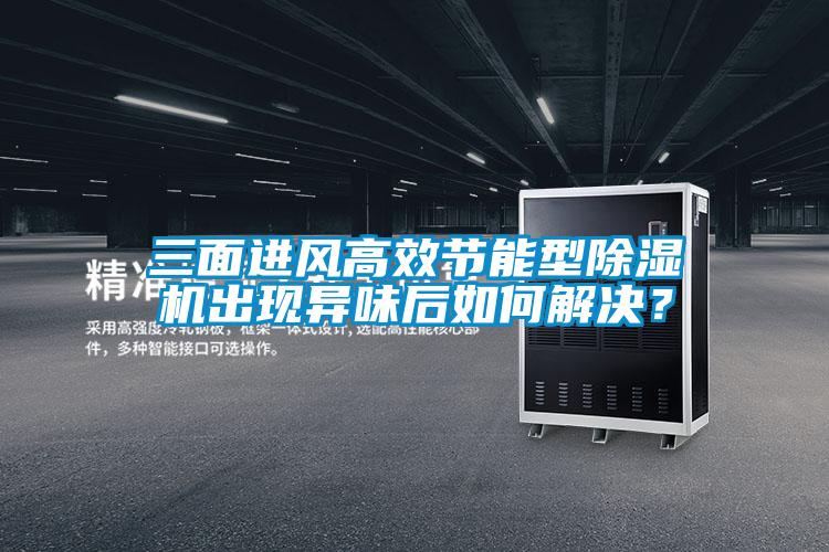 三面進風高效節(jié)能型除濕機出現(xiàn)異味后如何解決？