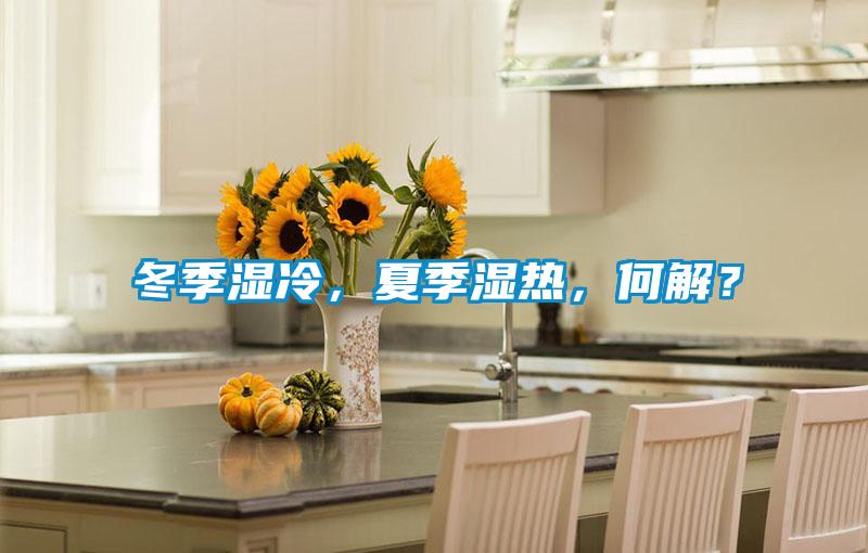 冬季濕冷，夏季濕熱，何解？