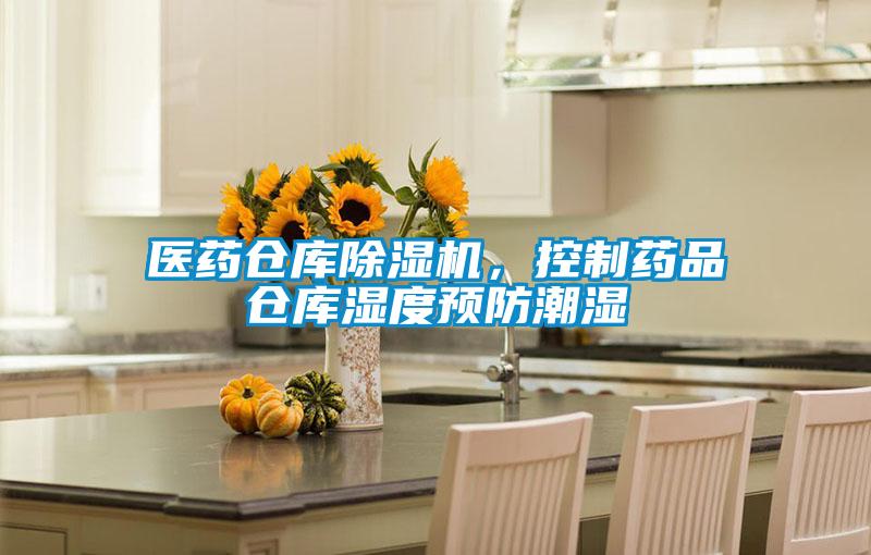 醫(yī)藥倉庫除濕機，控制藥品倉庫濕度預防潮濕
