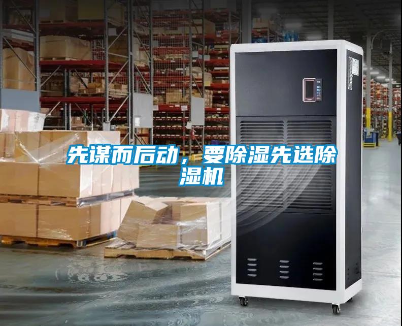 先謀而后動(dòng)，要除濕先選除濕機(jī)