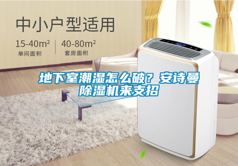 地下室潮濕怎么破？安詩(shī)曼除濕機(jī)來(lái)支招
