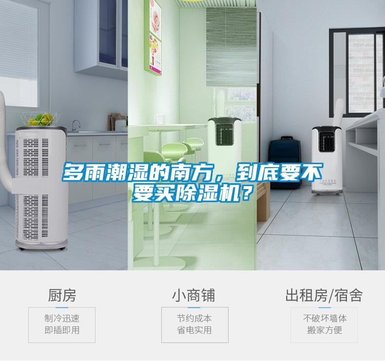 多雨潮濕的南方，到底要不要買除濕機(jī)？