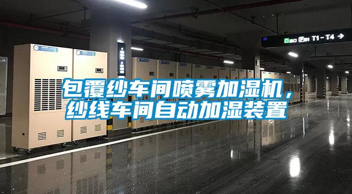 包覆紗車間噴霧加濕機(jī)，紗線車間自動(dòng)加濕裝置