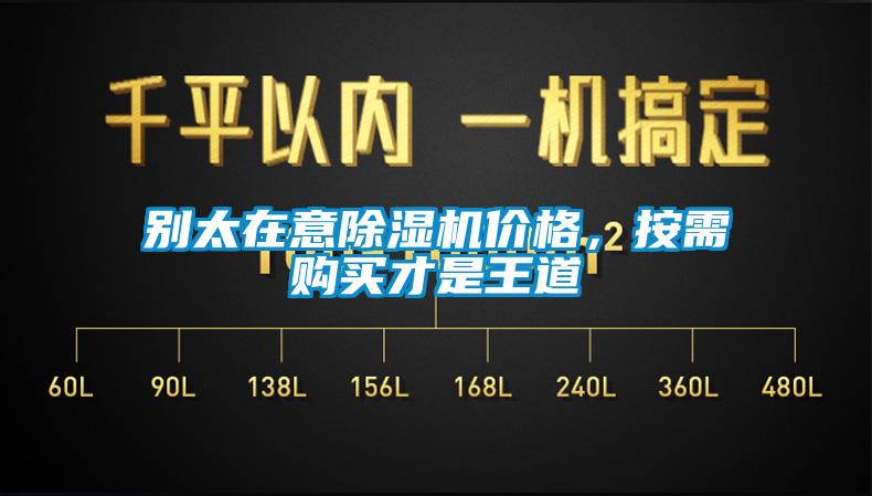 別太在意除濕機(jī)價(jià)格，按需購(gòu)買(mǎi)才是王道