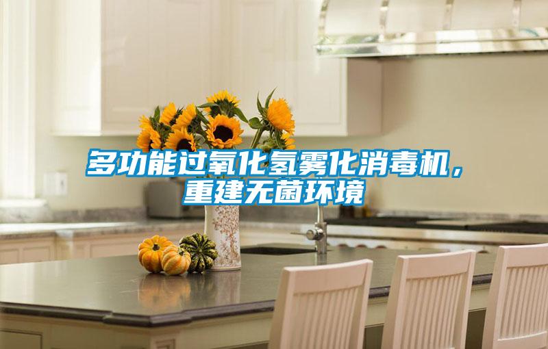 多功能過氧化氫霧化消毒機，重建無菌環(huán)境