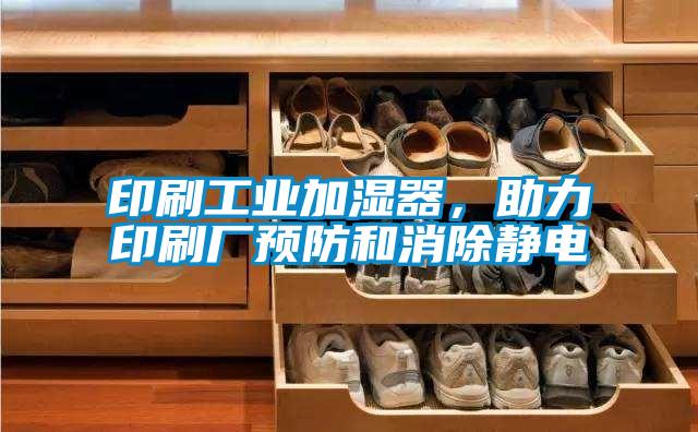 印刷工業(yè)加濕器，助力印刷廠預(yù)防和消除靜電