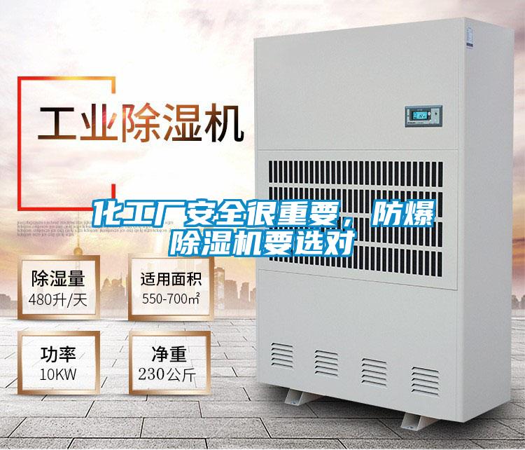 化工廠安全很重要，防爆除濕機(jī)要選對(duì)