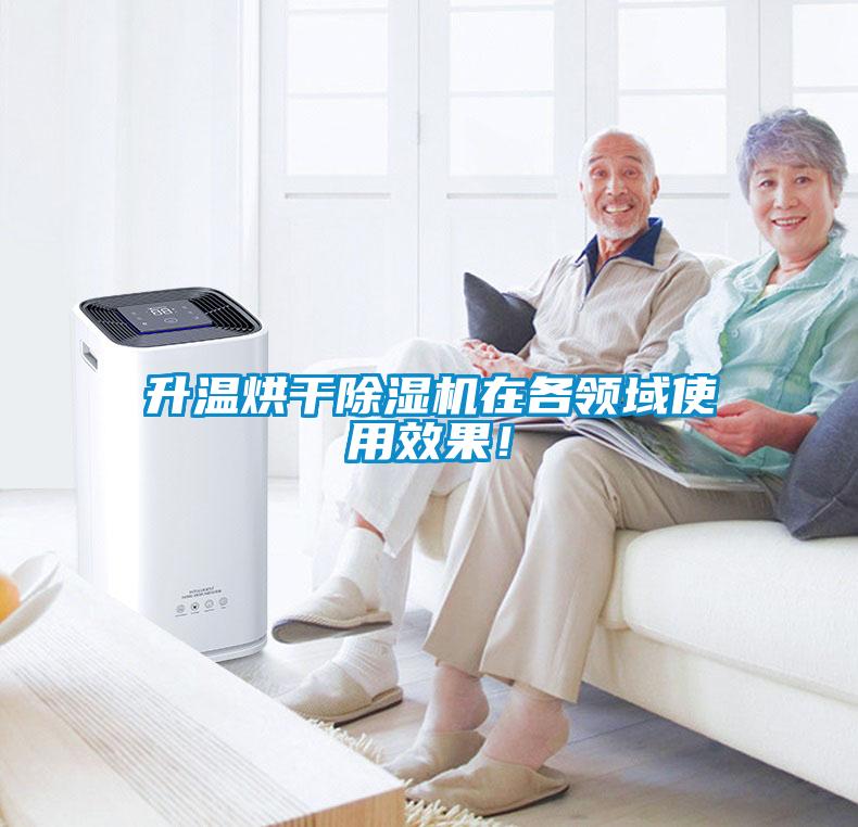升溫烘干除濕機(jī)在各領(lǐng)域使用效果！