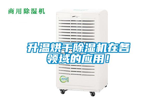 升溫烘干除濕機在各領(lǐng)域的應(yīng)用！