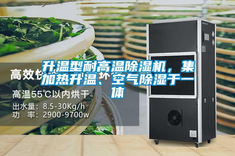 升溫型耐高溫除濕機(jī)，集加熱升溫、空氣除濕于一體