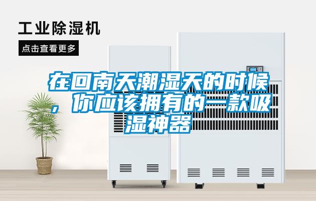 在回南天潮濕天的時(shí)候，你應(yīng)該擁有的一款吸濕神器