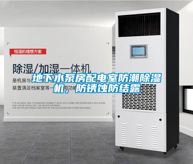 地下水泵房配電室防潮除濕機(jī)，防銹蝕防結(jié)露