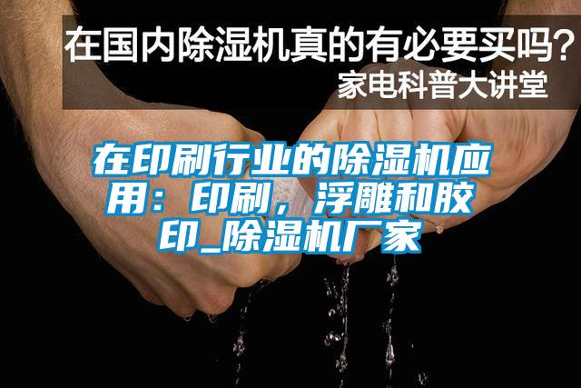 在印刷行業(yè)的除濕機(jī)應(yīng)用：印刷，浮雕和膠印_除濕機(jī)廠家