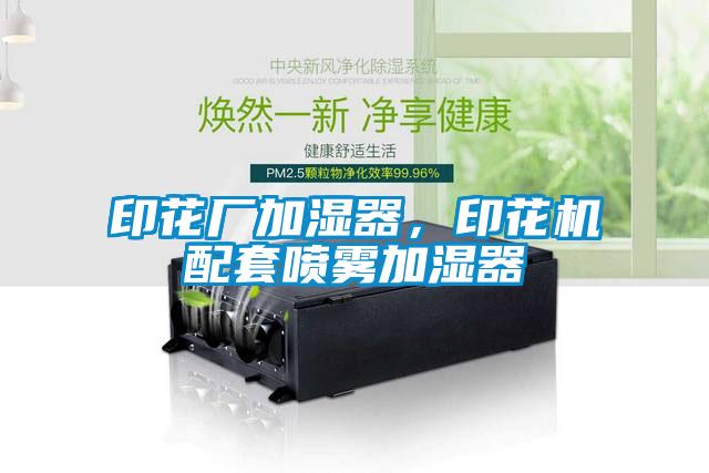印花廠加濕器，印花機(jī)配套噴霧加濕器
