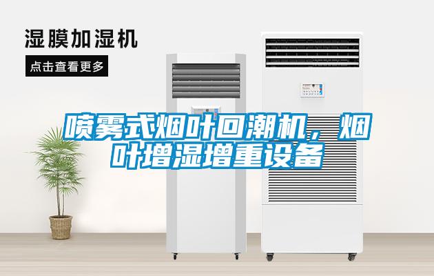 噴霧式煙葉回潮機(jī)，煙葉增濕增重設(shè)備