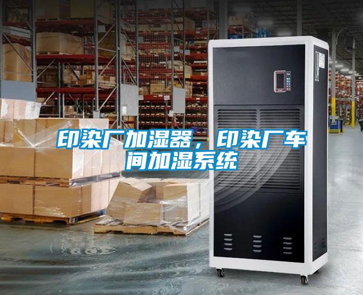 印染廠加濕器，印染廠車間加濕系統(tǒng)
