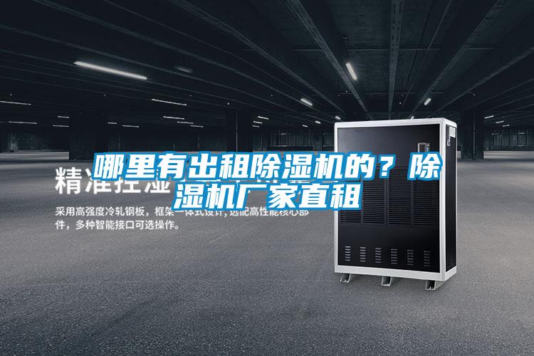 哪里有出租除濕機(jī)的？除濕機(jī)廠家直租