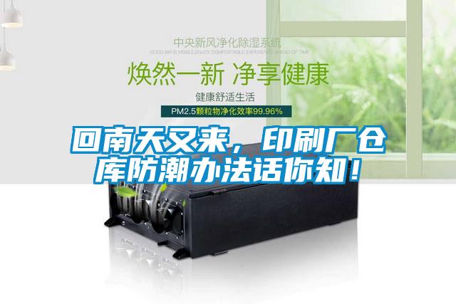 回南天又來，印刷廠倉庫防潮辦法話你知！